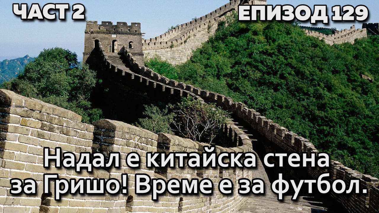 Надал е китайска стена за Гришо! Време е за футбол.