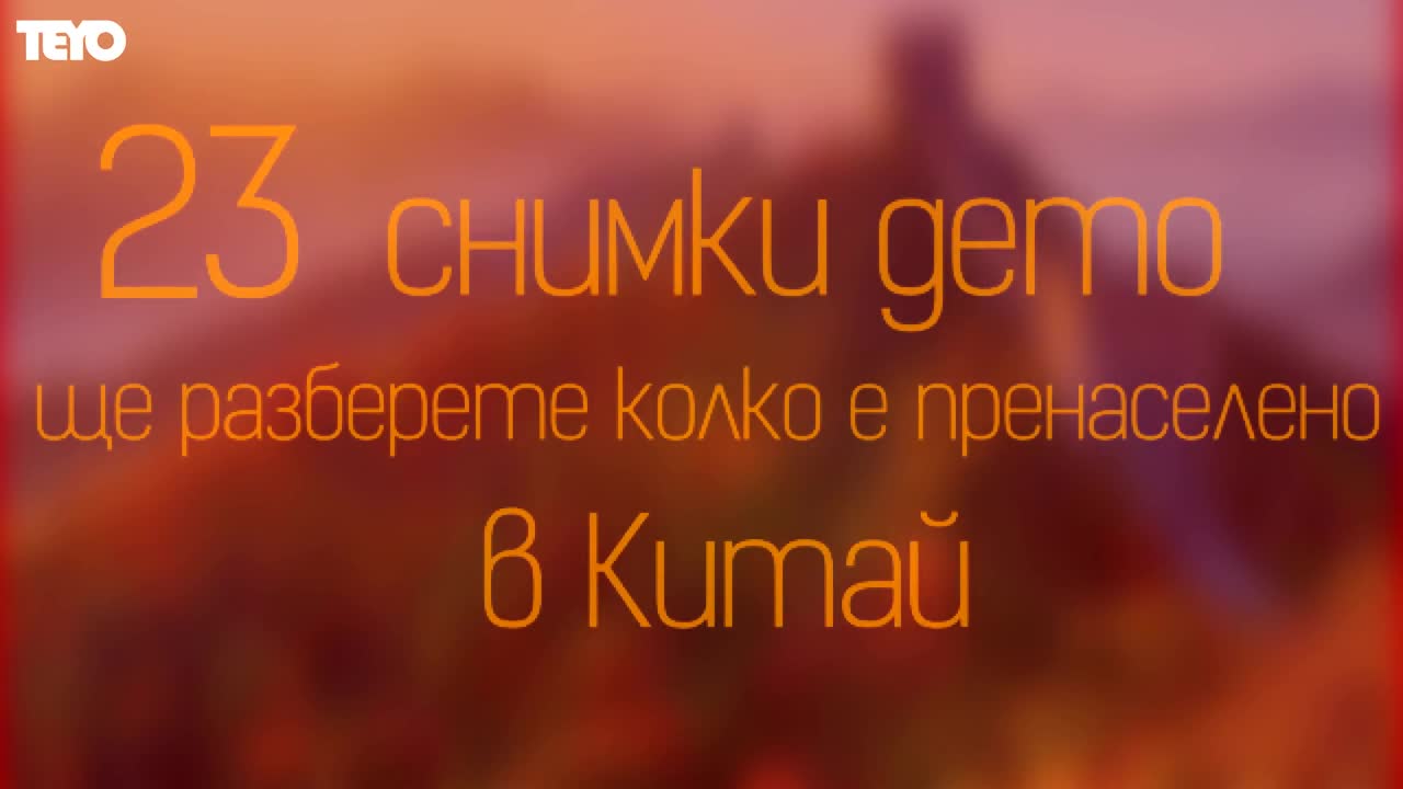 23 снимки, от които ще разберете колко е пренаселено в Китай