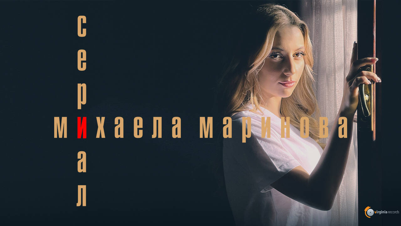 Mihaela Marinova - Сериал (Official Video)