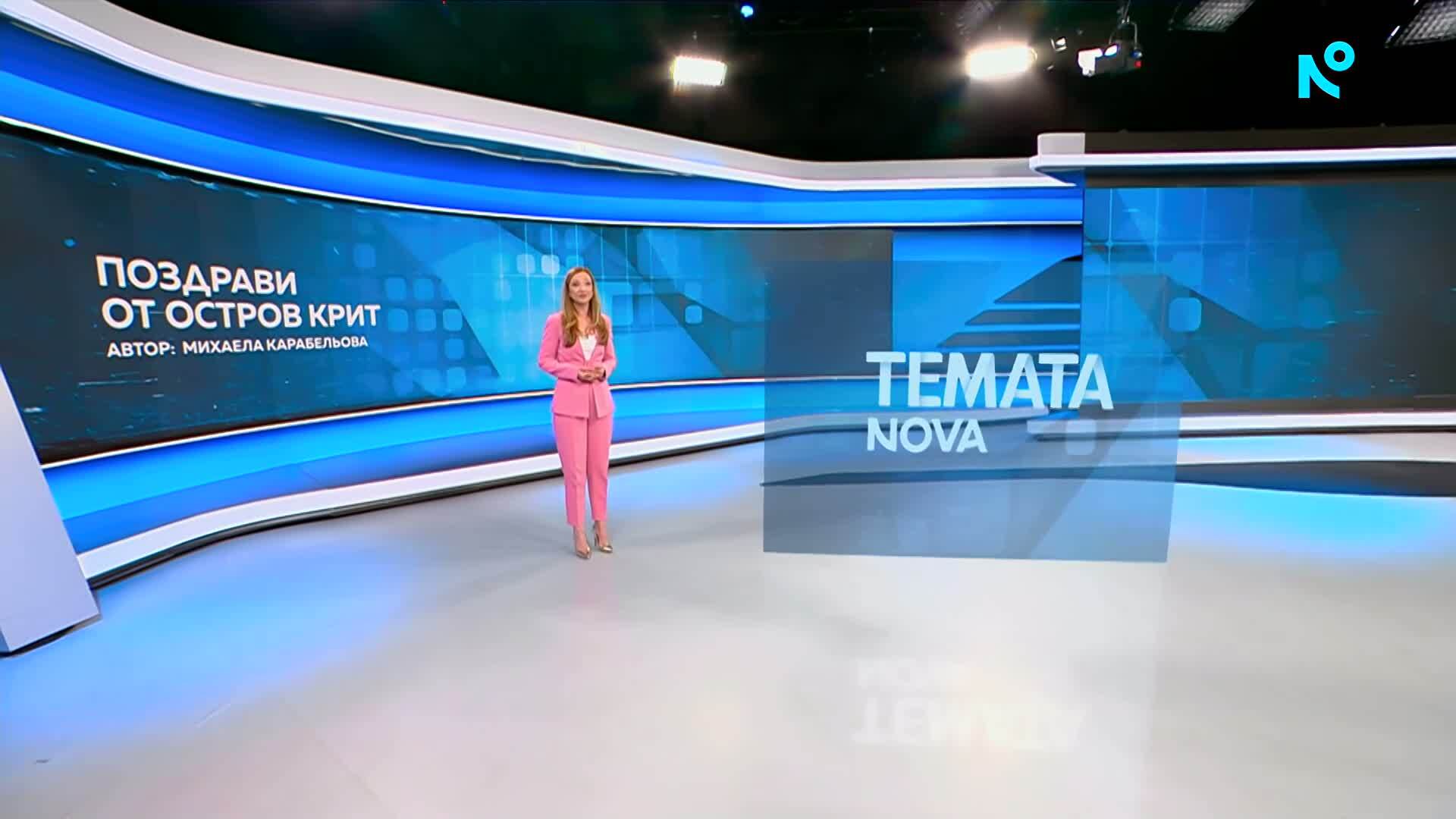 Темата на NOVA | Поздрави от остров Крит | 4 апр. 2026