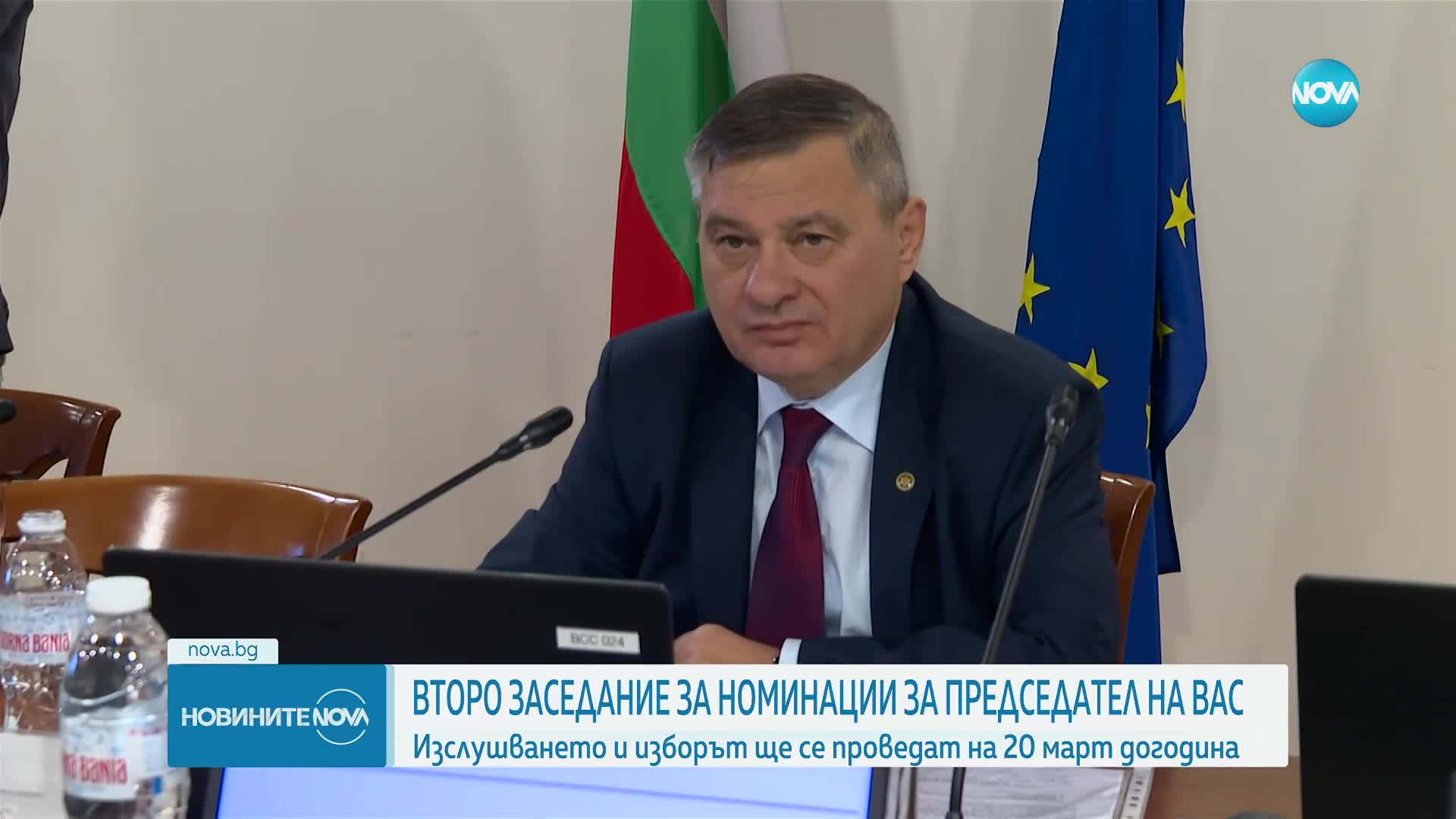 Второ заседание за номинации за председател на ВАС