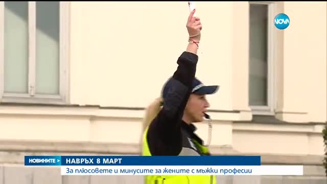 Навръх 8 март: За жените с мъжки професии