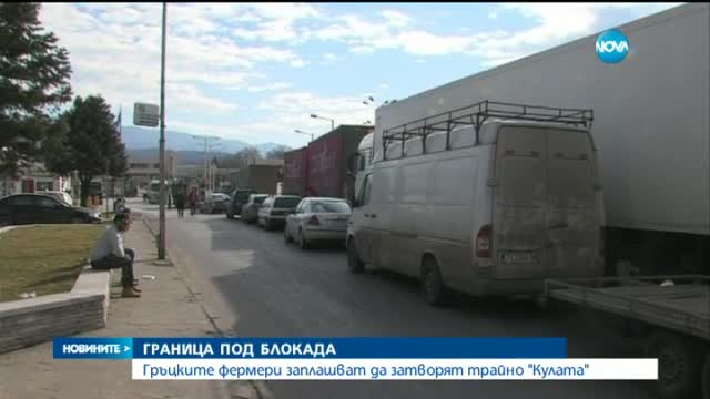 Гръцки фермери отново блокираха границата с България
