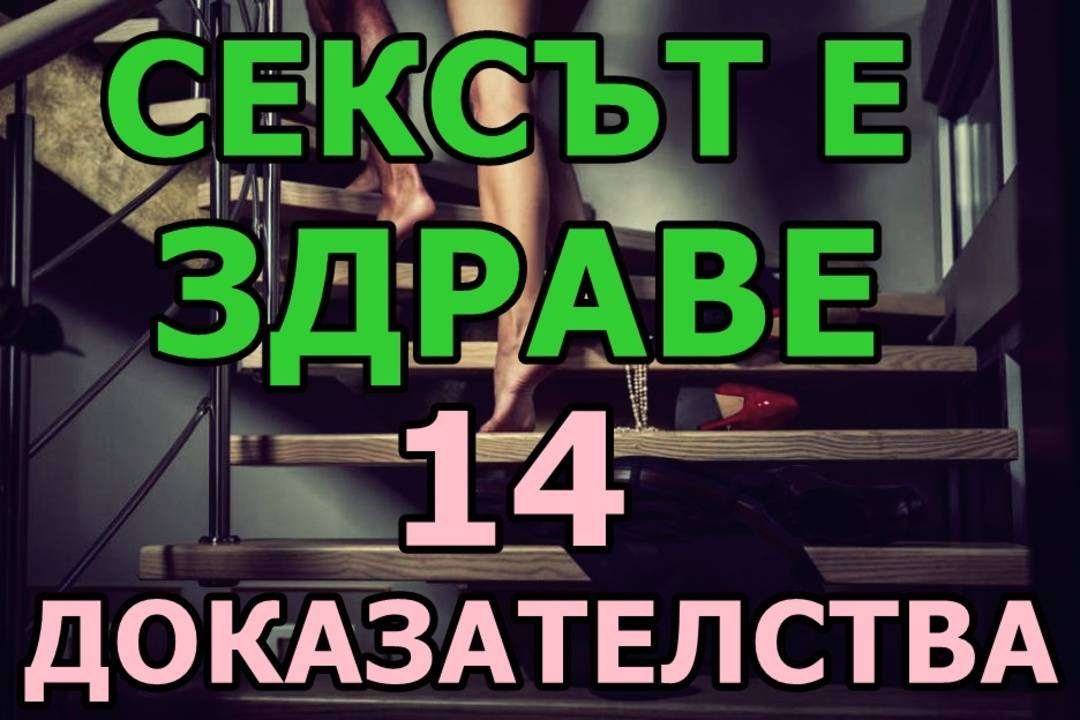 Сексът е здраве 14 доказателства