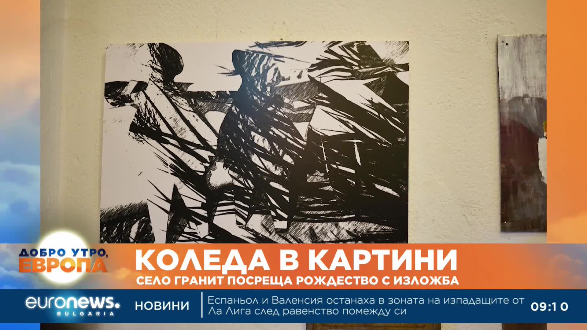 Коледа в картини: Село Гранит посреща Рождество с изложба