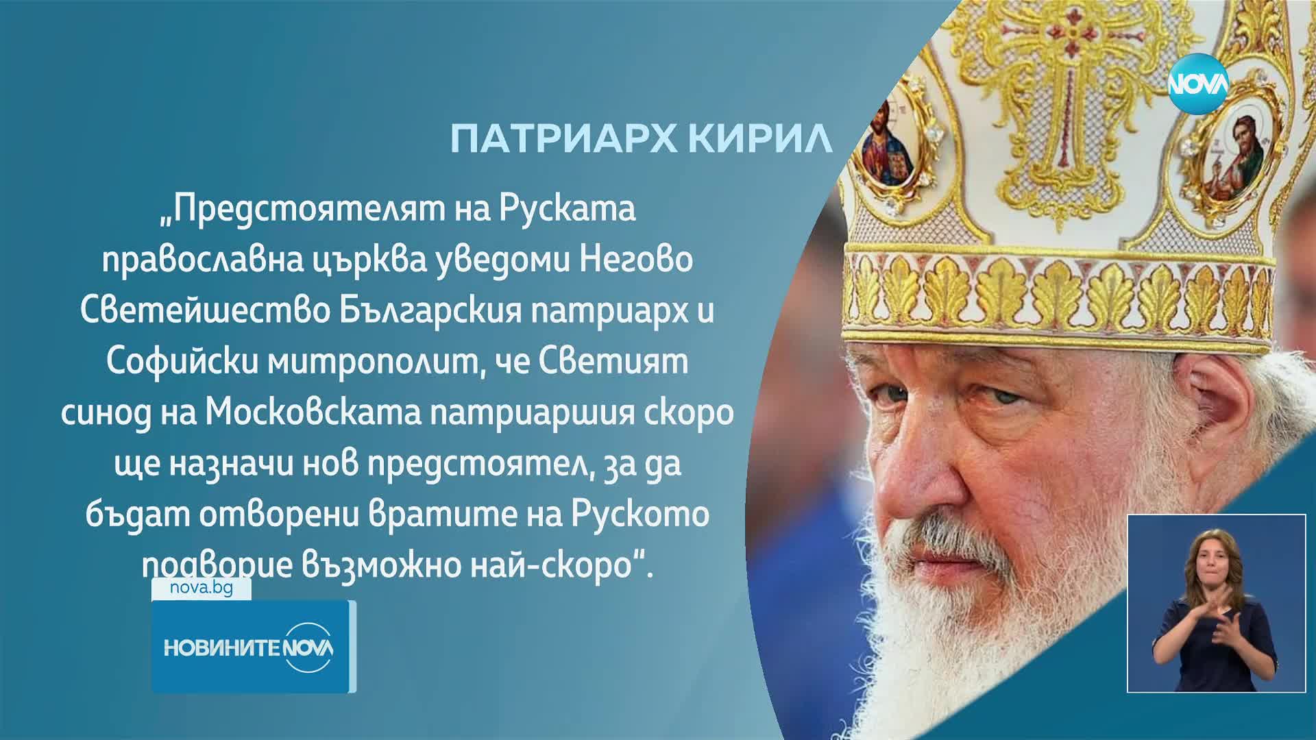 Москва изпраща нов предстоятел, за да отвори Руската църква в София