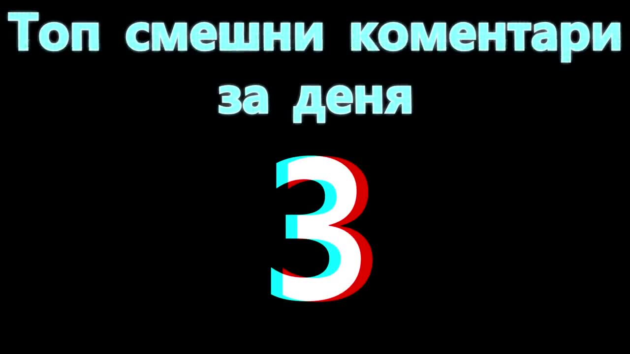 Топ смешни коментари за деня 3