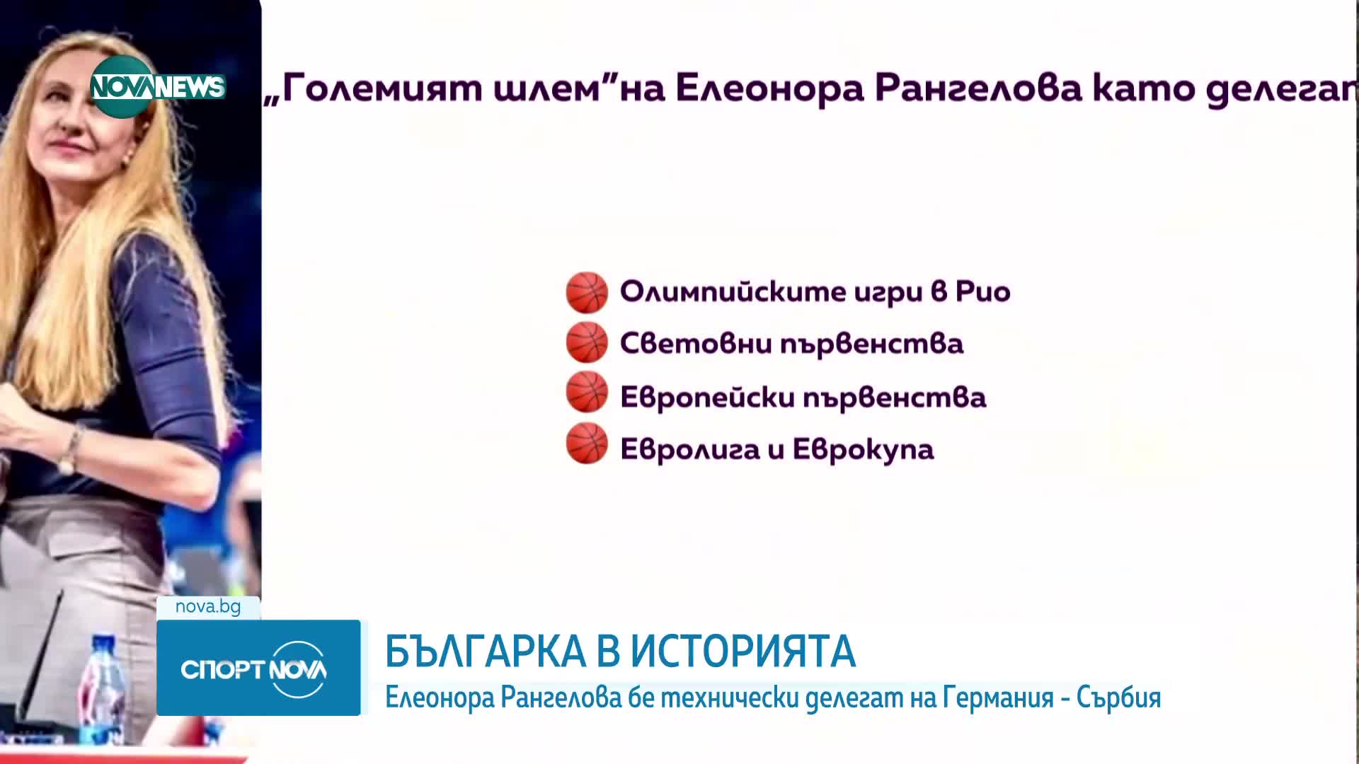 Българка влезе в историята на Световните първенства по баскетбол за мъже