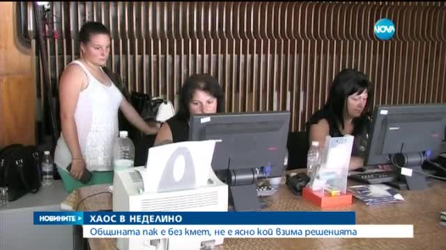 Хаос и напрежение в Неделино
