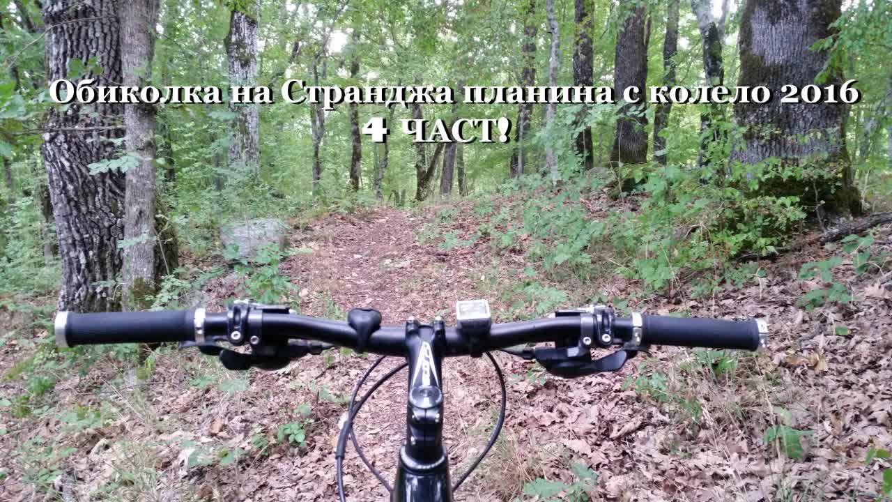 4 част - Обиколка на мистичната Странджа планина с колело 2016