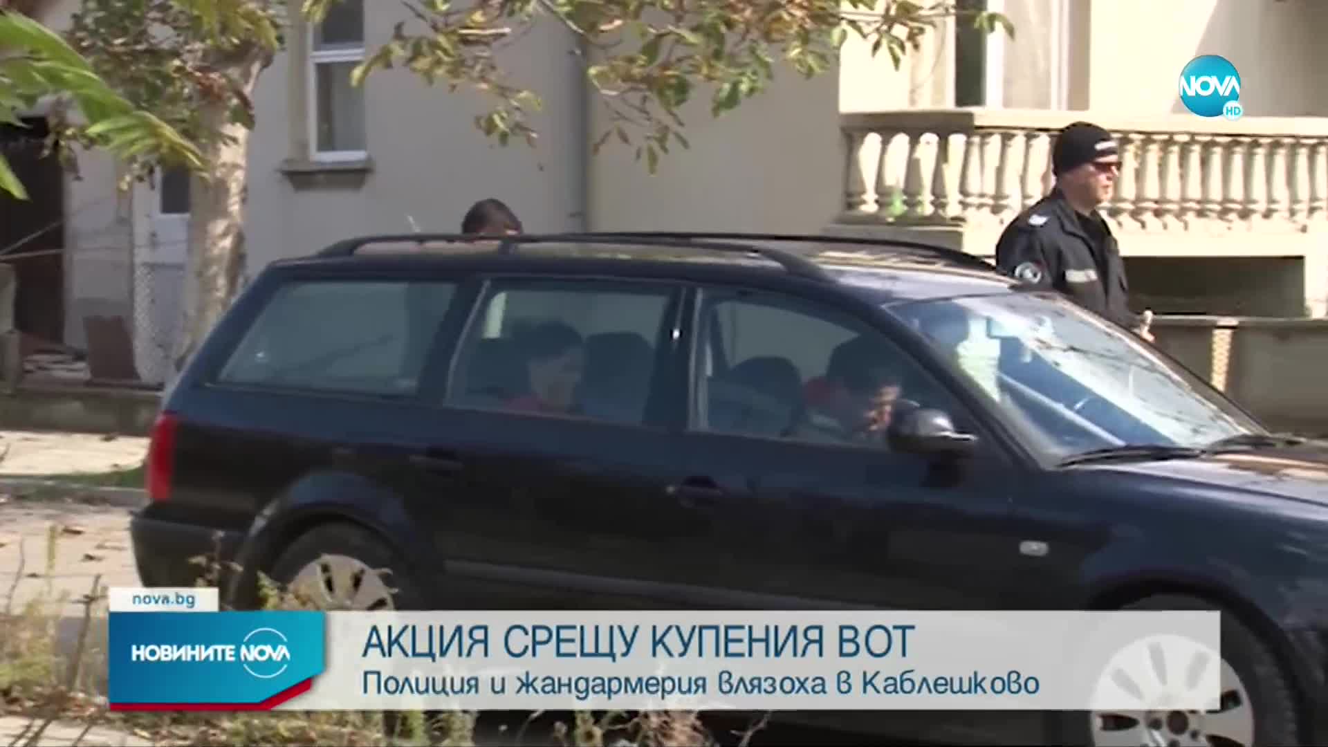 Акция срещу купуването на гласове в Каблешково