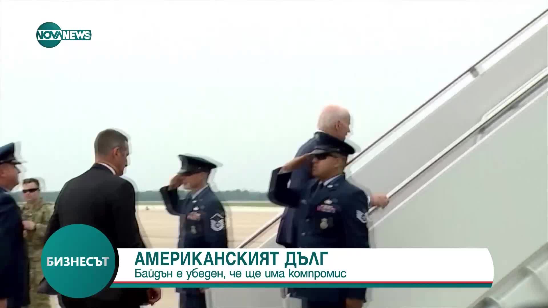 АМЕРИКАНСКИЯТ ДЪЛГ: Байдън е убеден, че ще има компромис
