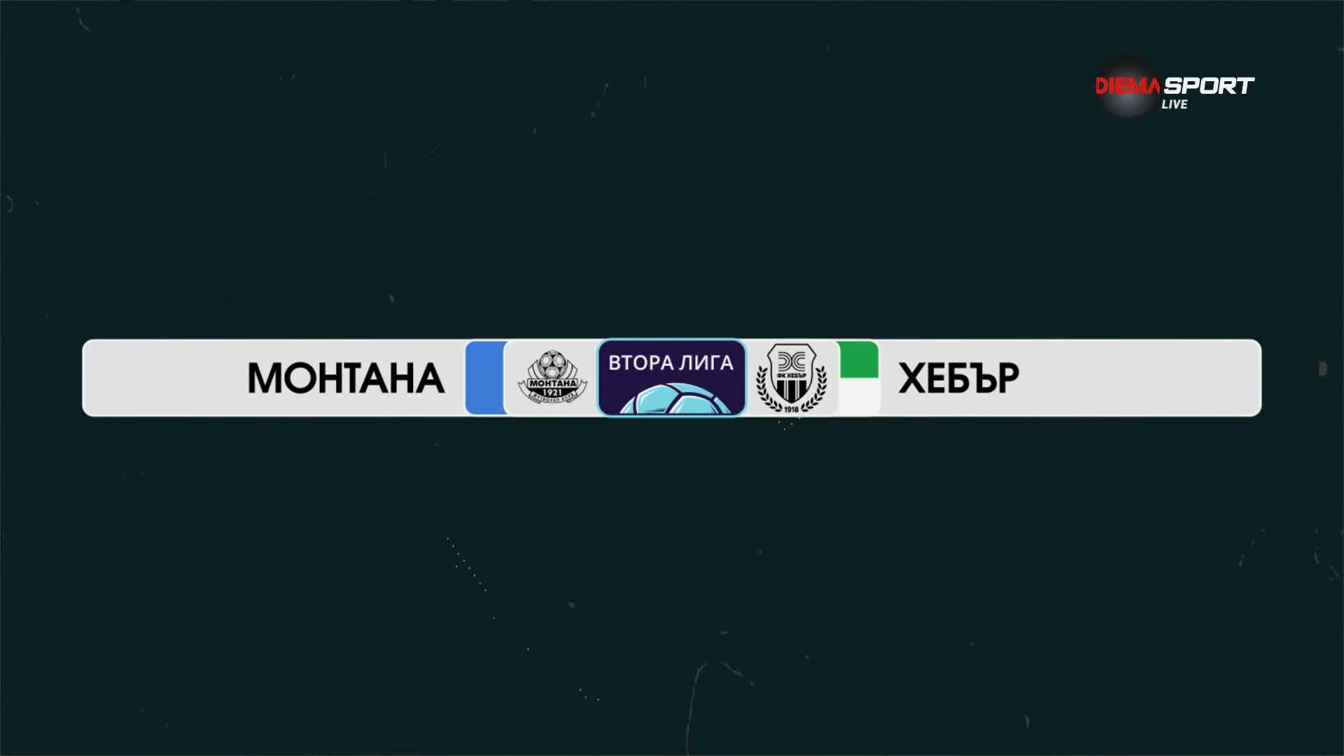 Монтана - Хебър Пазарджик 0:5 /репортаж/