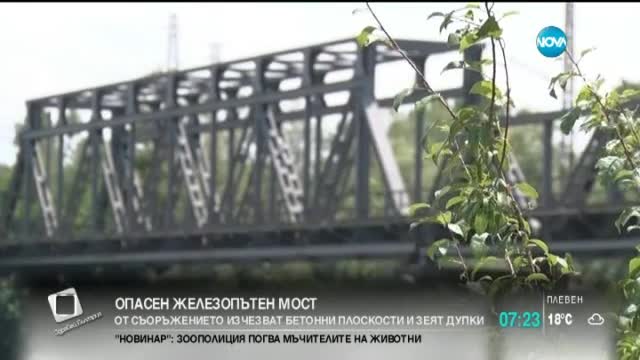 Опасен железопътен мост в Димитровград може да вземе жертви