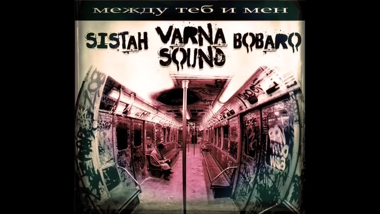 Sistah & Varna Sound - Между теб и мен prod. by Bobaro