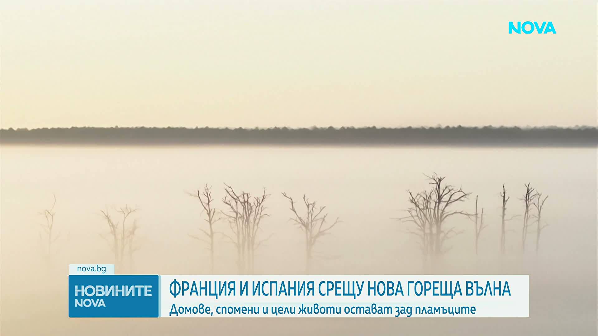 Продължава борбата с пожарите в Испания и Франция