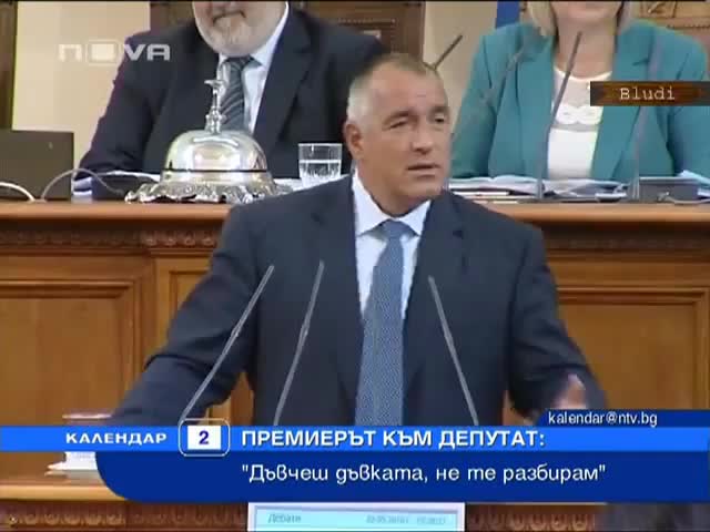 Отидох до тоалетната, вие се измъкнахте, Бойко Борисов