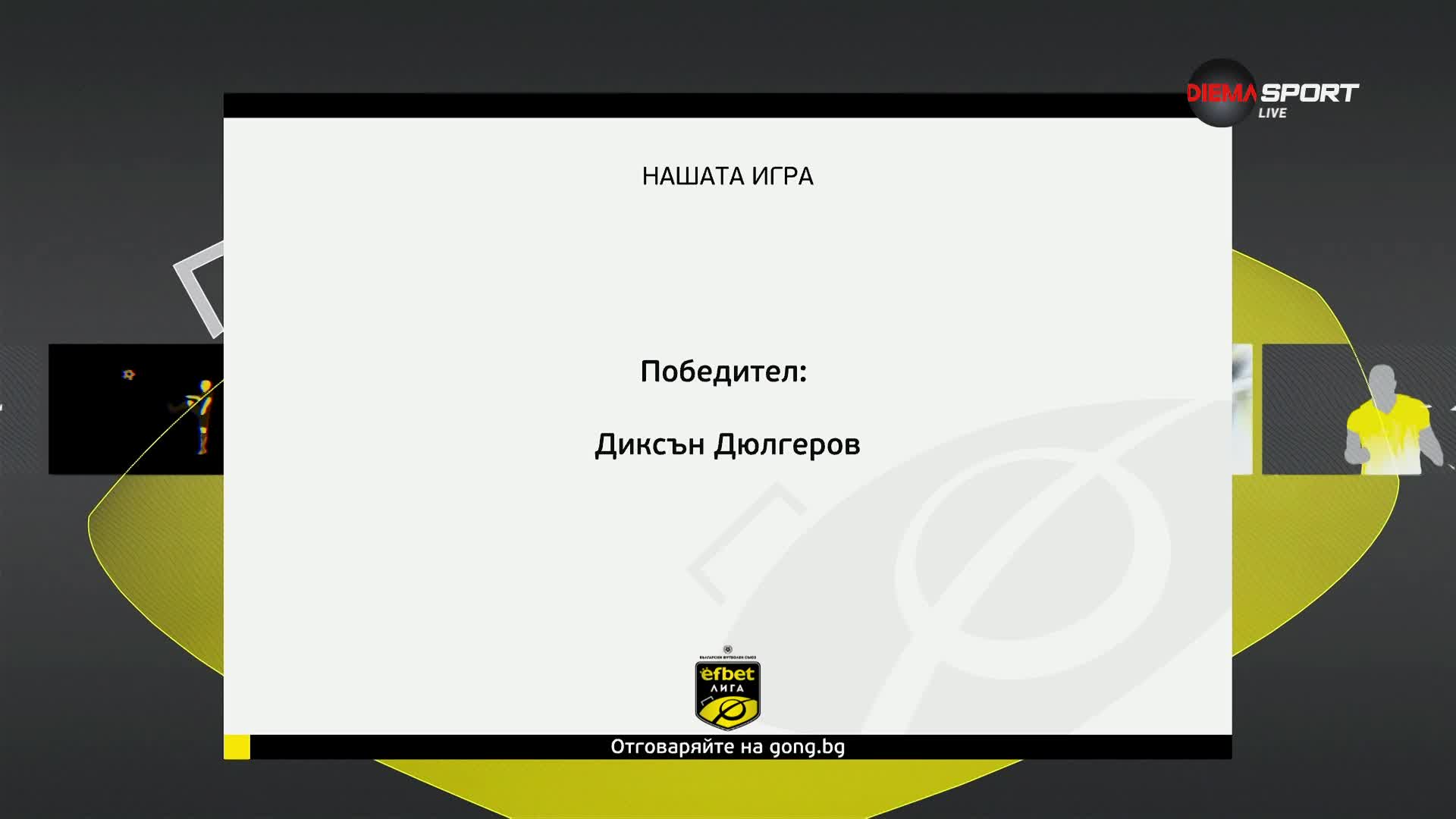 Победителят в нашата игра след втория кръг на efbet Лига