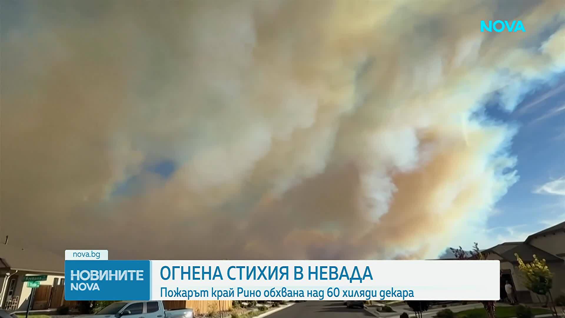 Огромен горски пожар принуди 90 000 души да се евакуират в Невада