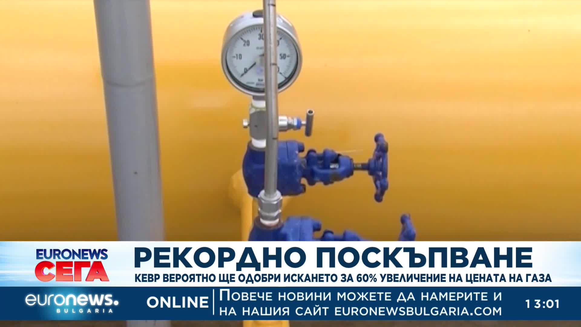 Искането на „Булгаргаз“ за 60% поскъпване на газа вероятно ще бъде одобрено