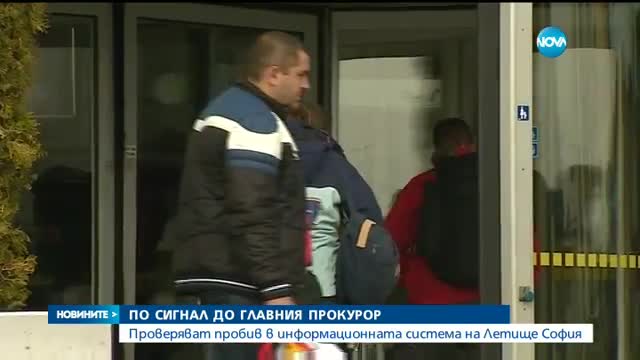 Проверяват пробив в информационната система на „Летище София”
