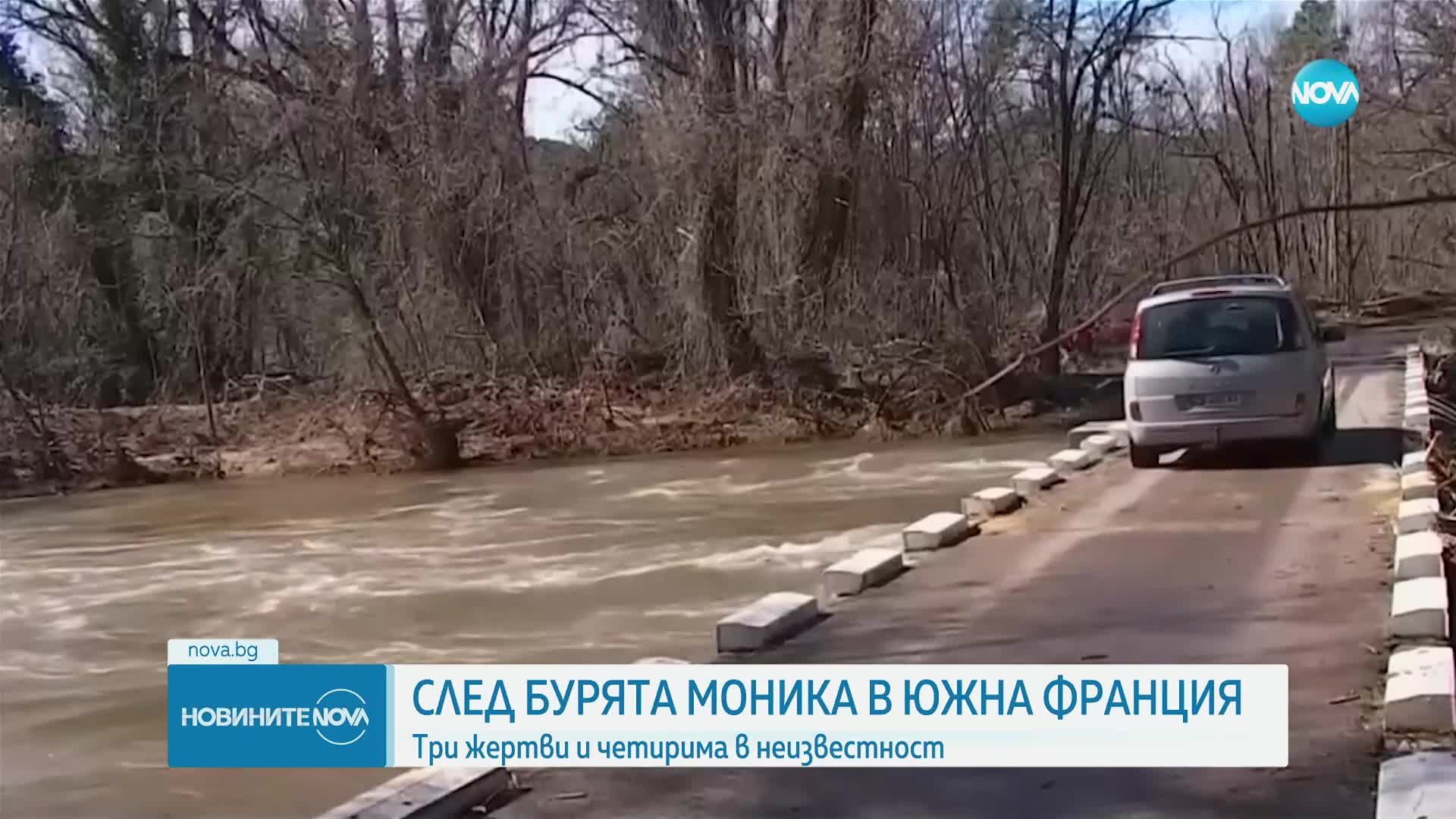Циклонът „Моника” отне живота на трима души във Франция