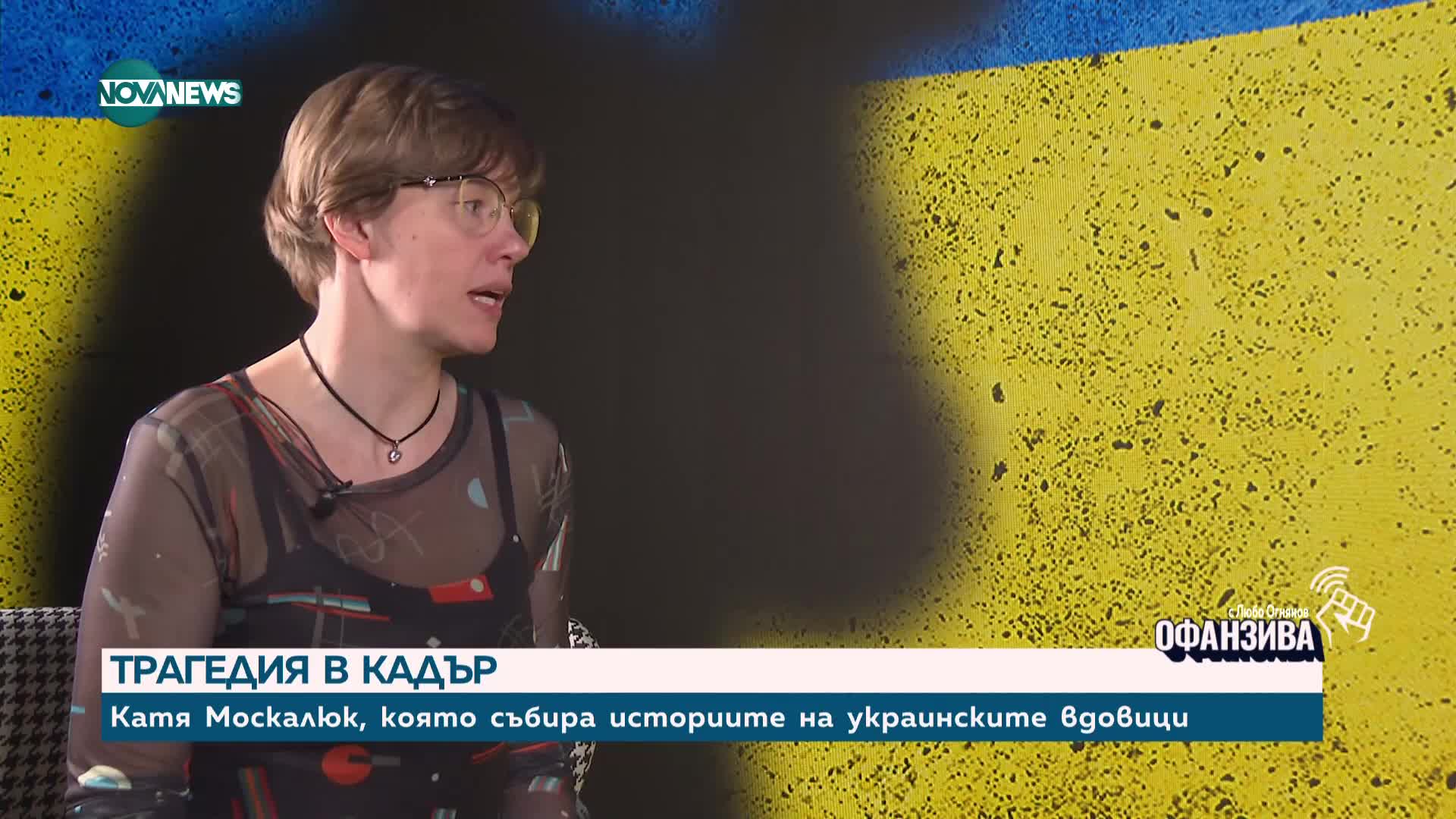 Война през обектива: Катя Москалюк, която събира историите на украинските вдовици