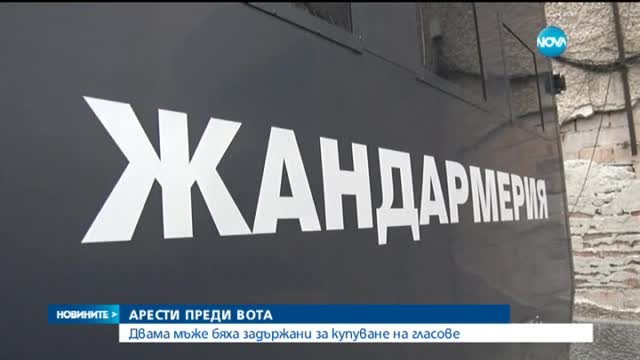 Двама задържани за купуване на гласове в Смолянско