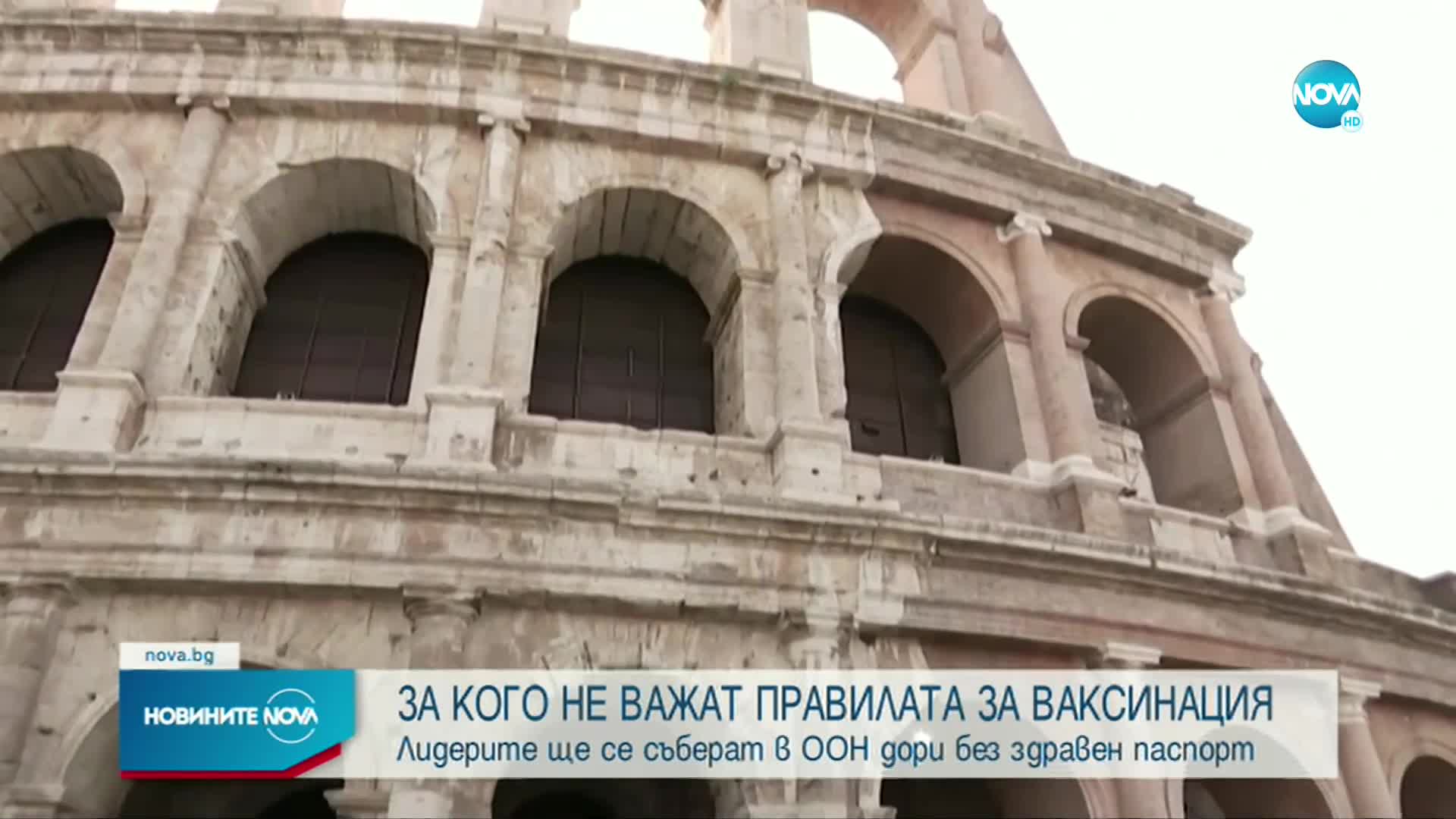 Лидерите на ООН се събират без здравен паспорт