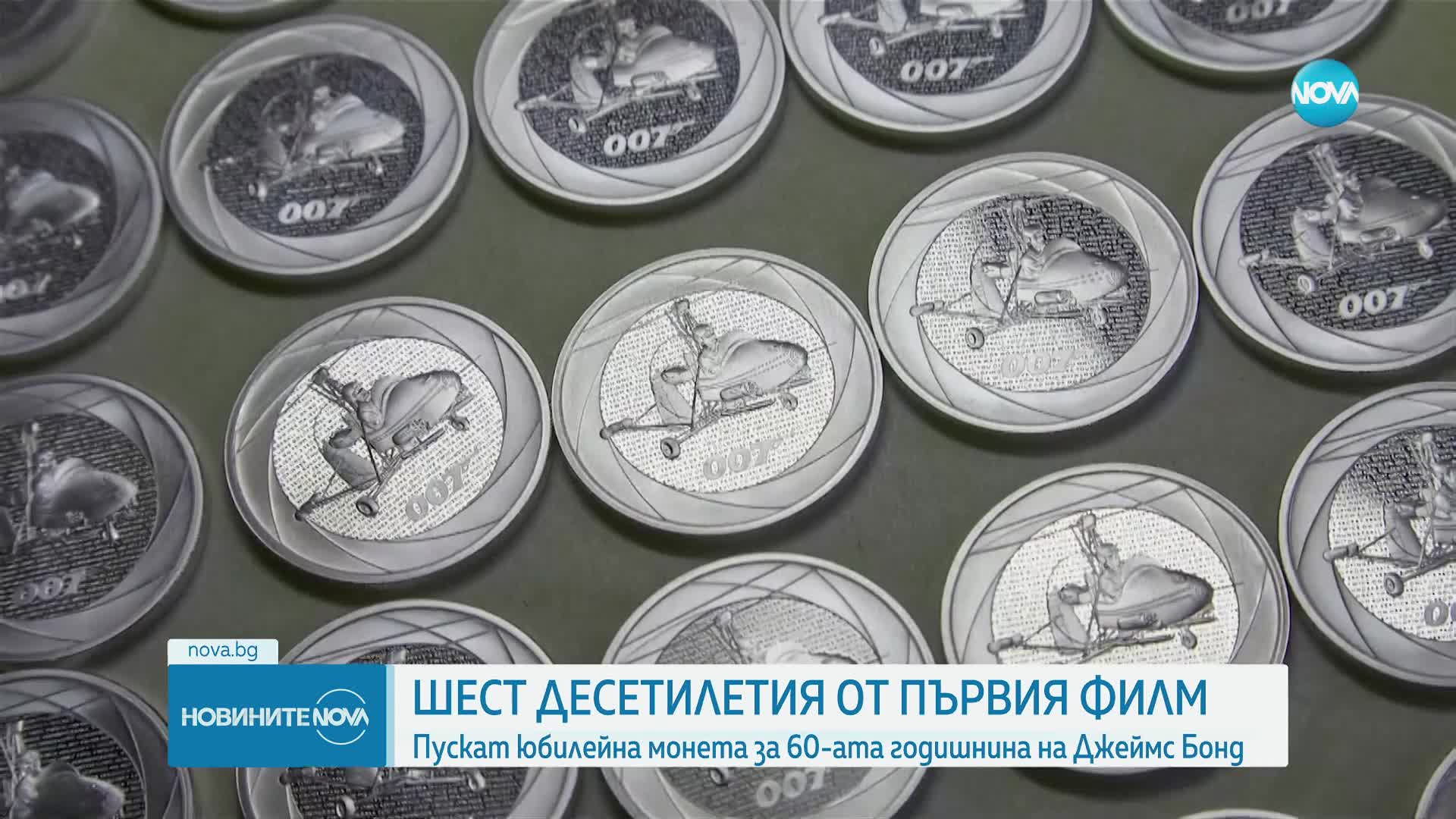 Пускат юбилейна монета за 60-ата годишнина на Джеймс Бонд