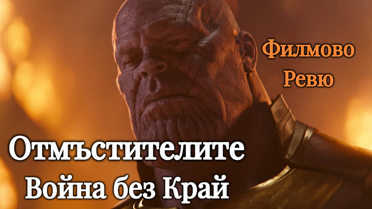 Отмъстителите Война без Край - ФИЛМОВО РЕВЮ от Димо Димов