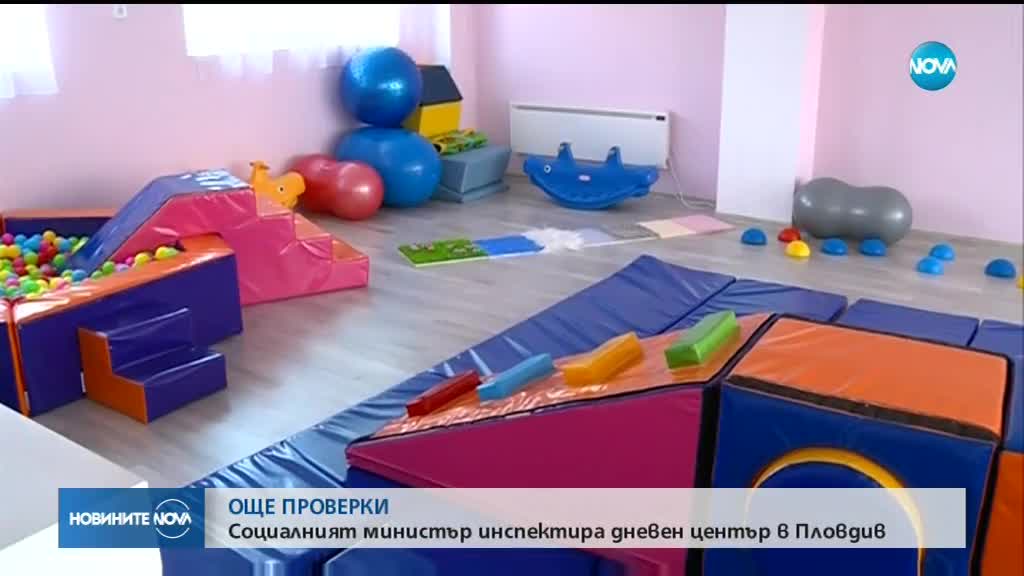 ОЩЕ ПРОВЕРКИ: Социалният министър инспектира дневен център в Пловдив