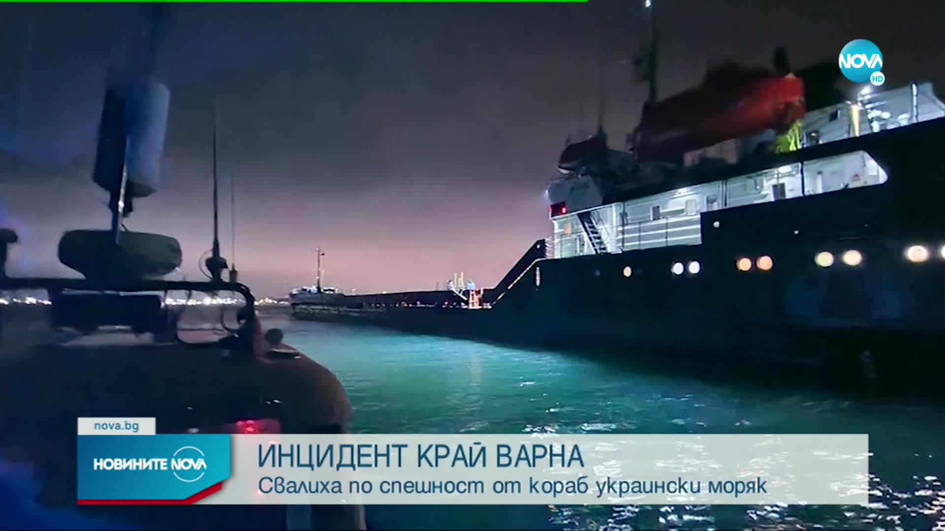 Инцидент с кораб край Варна, има ранен моряк