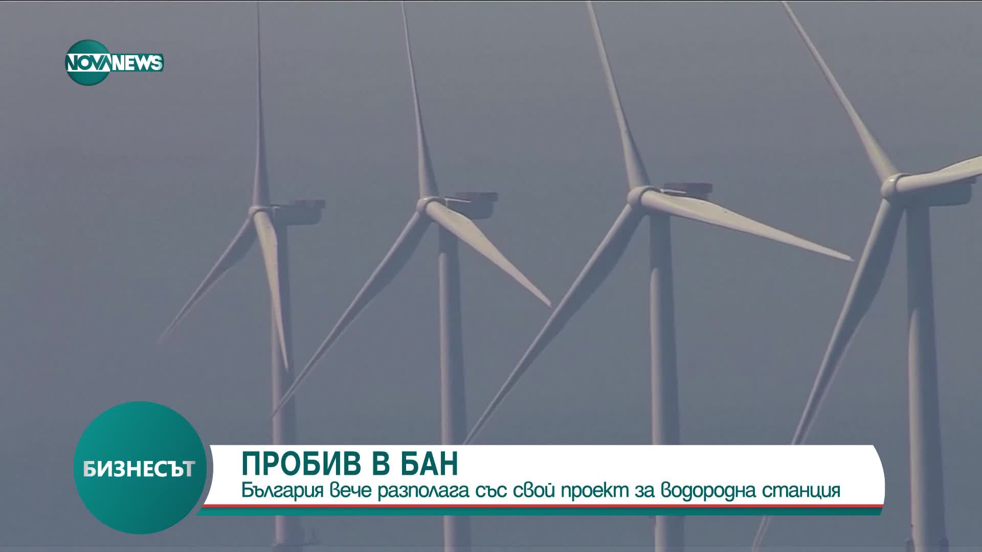 ПРОБИВ В БАН: България вече има свой проект за водородна станция