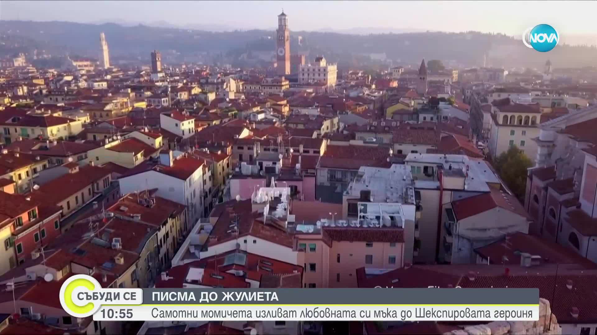 ПИСМА ДО ЖУЛИЕТА: Самотни момичета изливат любовната си мъка до Шекспировата героиня