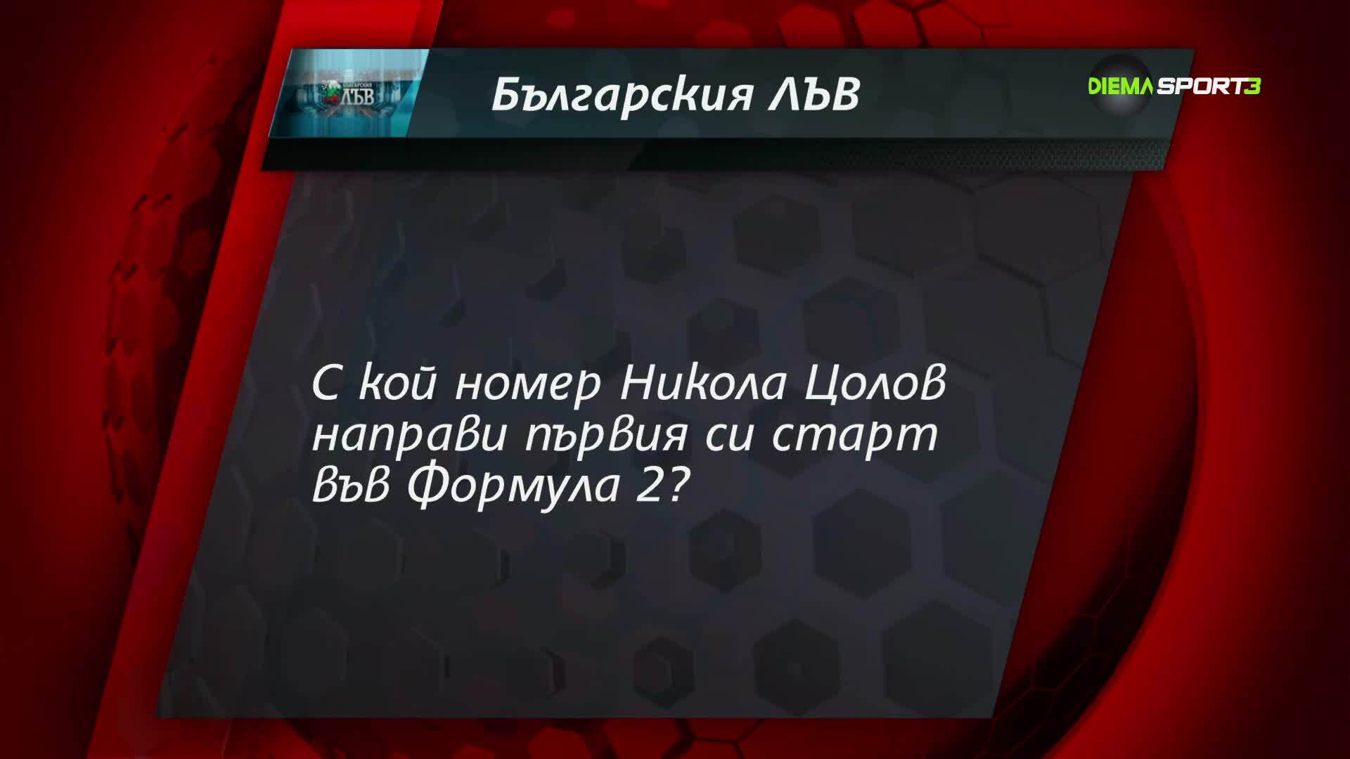 Нов въпрос от играта "Българския лъв"
