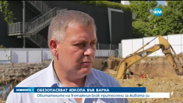 Обезопасяват изкопа около пропадащ блок във Варна
