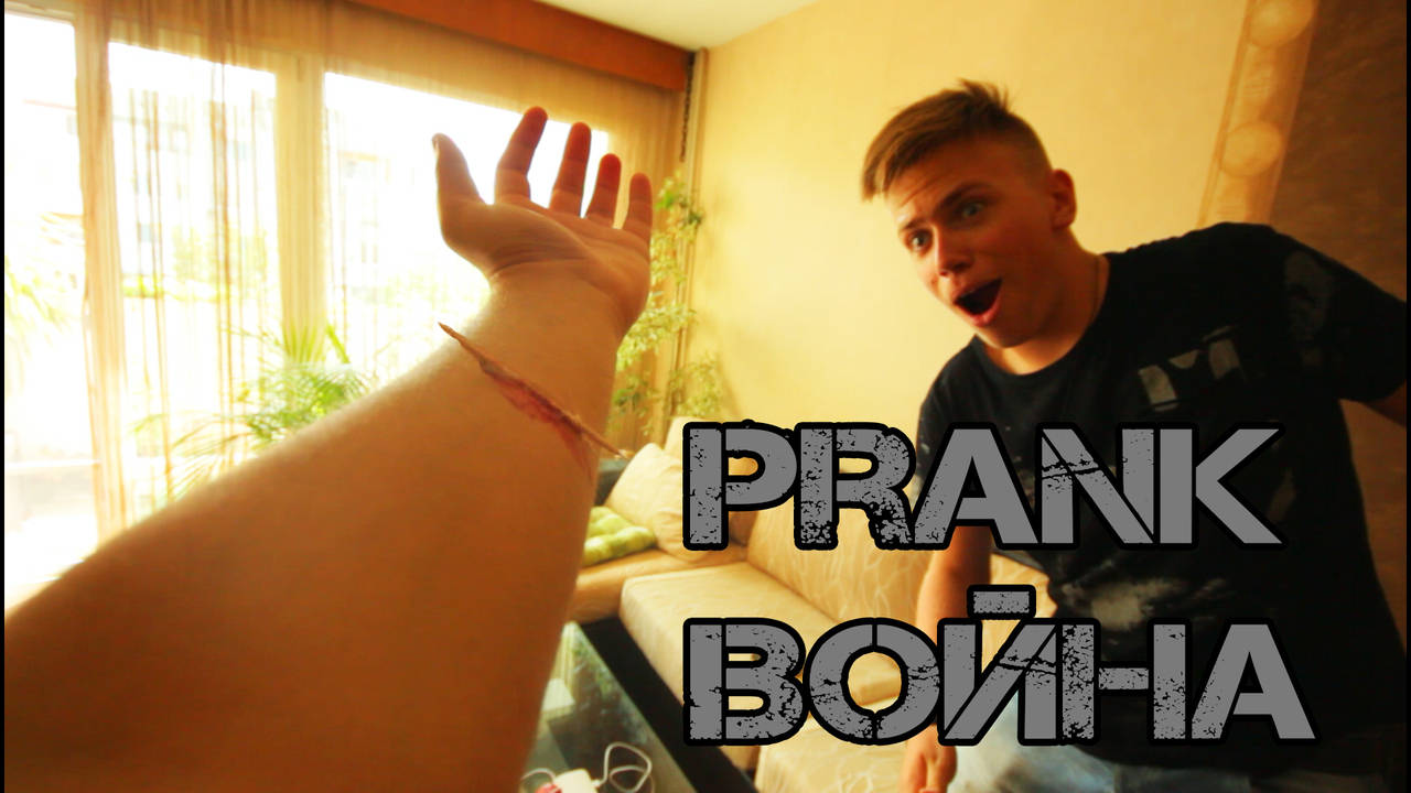 PRANK ВОЙНА