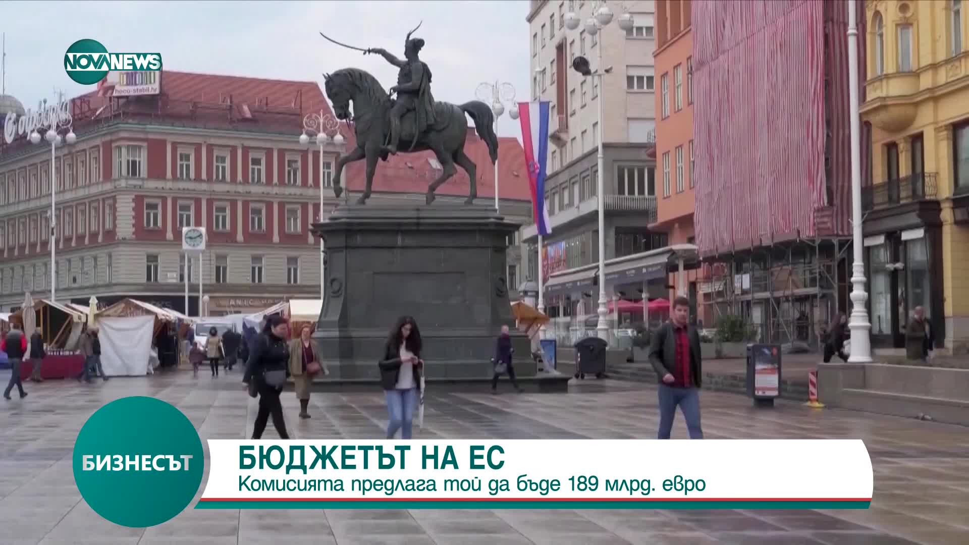БЮДЖЕТЪТ НА ЕС: Комисията предлага той да бъде 189 млрд. евро