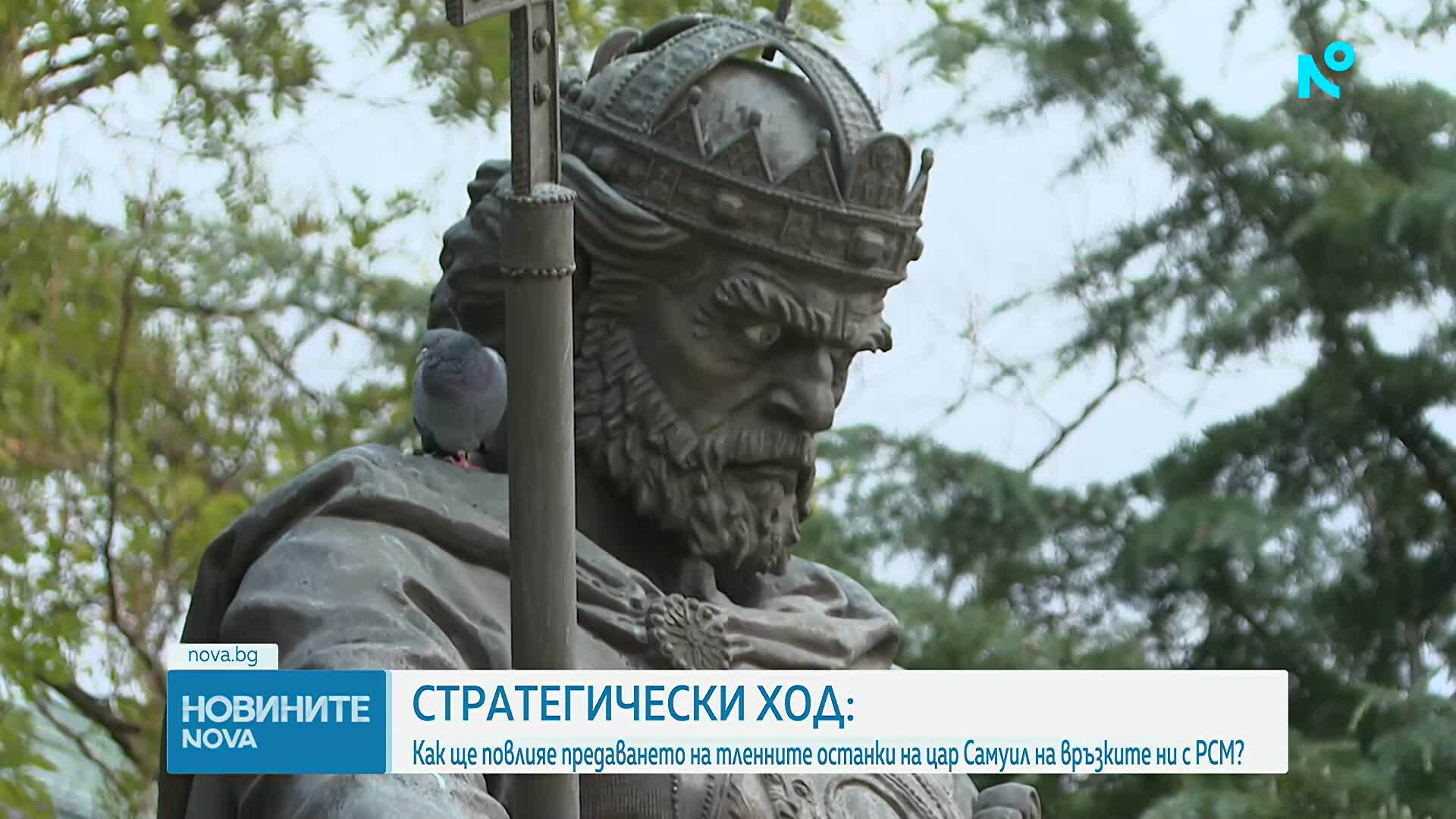 Как ще повлияе предаването на тленните останки на цар Самуил на връзките ни с РСМ?