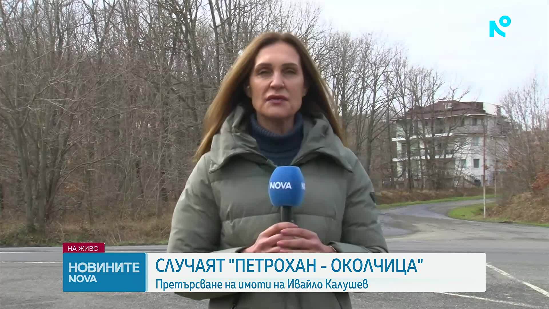 Случаят „Петрохан-Колчица“: Претърсват дома на Ивайло Калушев в бургаското село Българи