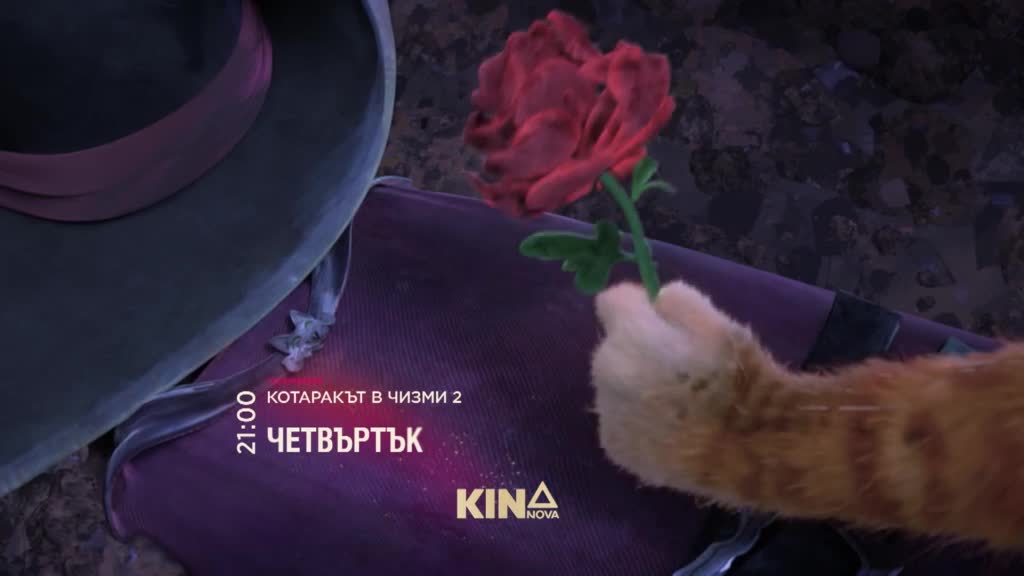 "Котаракът в чизми 2" на 19 февруари, четвъртък от 21.00 ч. по KINO NOVA