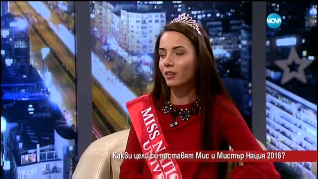 Какви цели си поставят Мис и Мистър Нация 2016?
