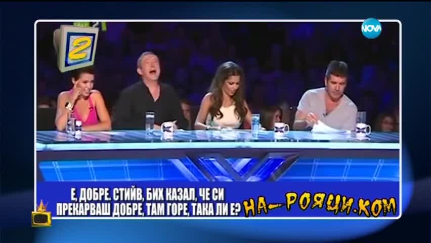 На рояци.ком - X Factor - Господари на ефира (10.02.2015)