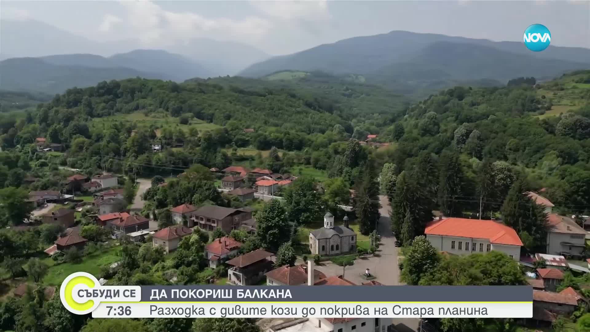 Да покориш Балкана: Разходка до покрива на Стара планина