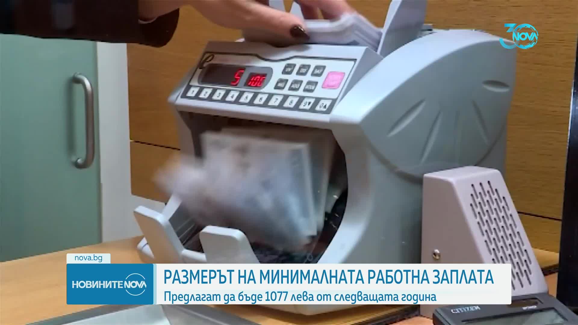 Предлагат минималната работна заплата да стане 1077 лв.
