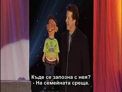 Jeff Dunham - Bubba Jay (БГ Превод) (High Quality)
