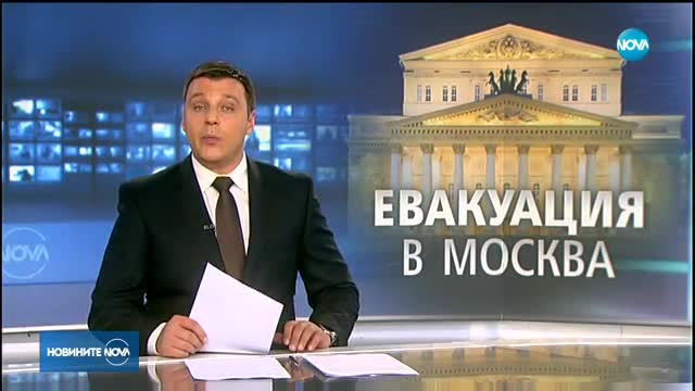 ЗАРАДИ ЗАПЛАХА: Евакуираха 3500 души от Болшой театър