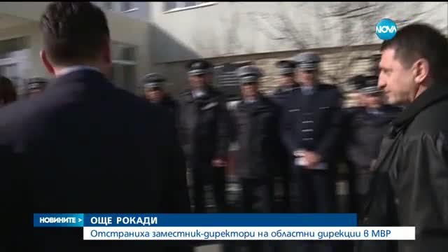 ОЩЕ РОКАДИ: Отстраниха зам.-директори на областни дирекции в МВР