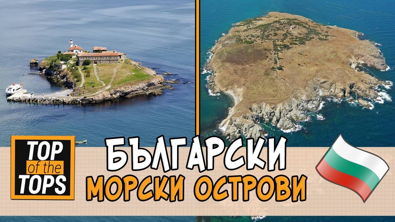 5 острова в Черно море, за които не знаеш